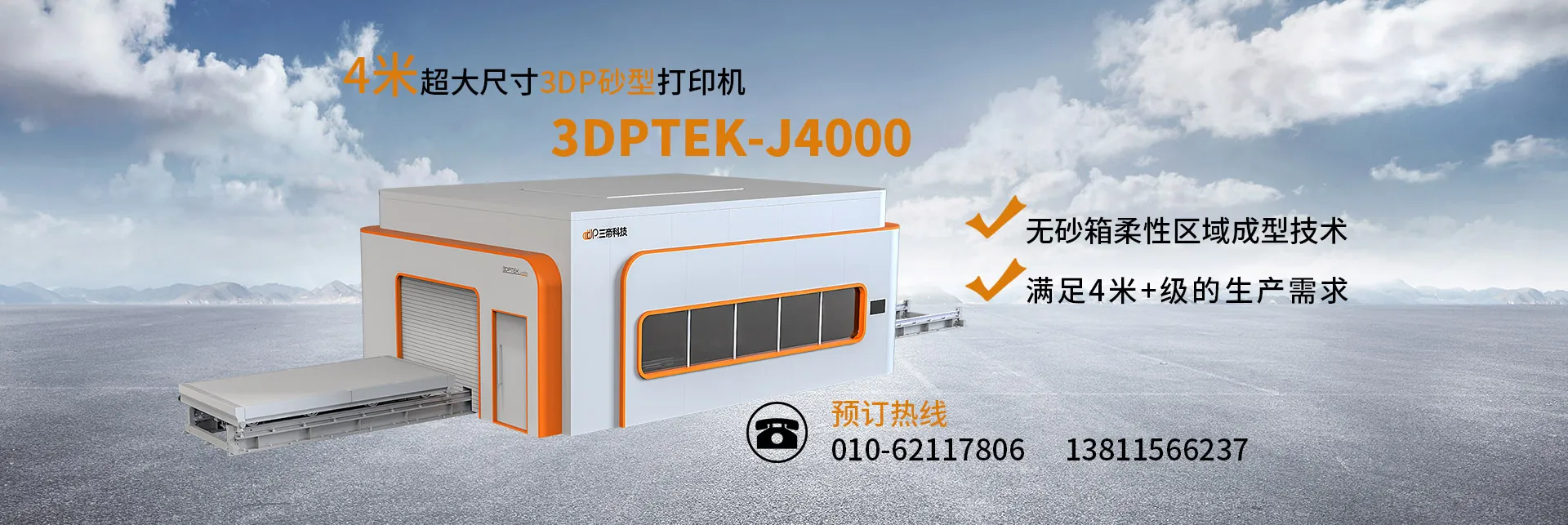 3DPTEK-J4000 大尺寸砂型3D打印机
